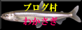 wakasagia.png
